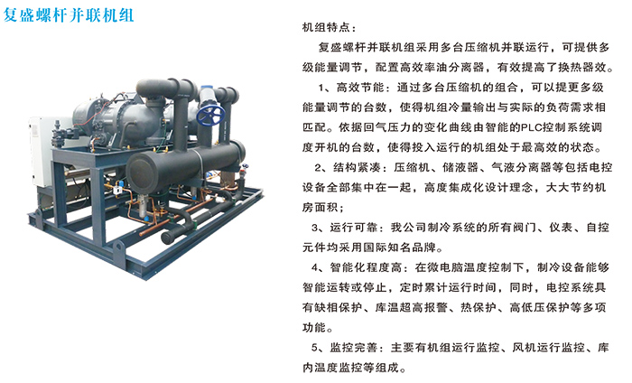 復盛螺桿并聯機組